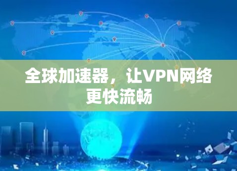 全球加速器,让VPN网络更快流畅 全球加速器,让VPN网络更快流畅