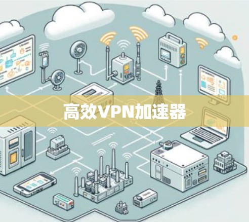 高效VPN加速器