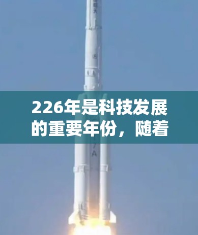 226年是科技发展的重要年份,随着技术的进步,VPN加速器也经历了显著的升级。以下是一些在226年仍然有效的VPN加速器推荐,可以帮助您高效地连接互联网 226年是科技发展的重要年份,随着技术的进步,VPN加速器也经历了显著的升级。以下是一些在226年仍然有效的VPN加速器推荐,可以帮助您高效地连接互联网