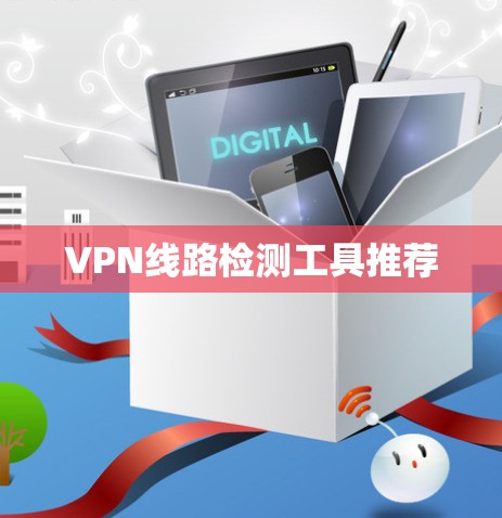 VPN线路检测工具推荐