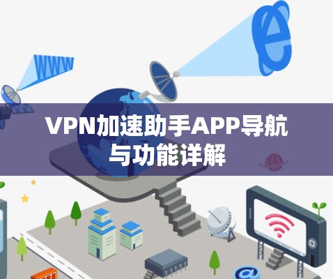 VPN加速助手APP导航与功能详解