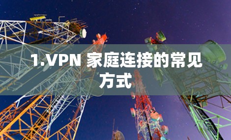 1.VPN 家庭连接的常见方式 1.VPN 家庭连接的常见方式