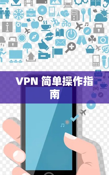 VPN 简单操作指南 VPN 简单操作指南