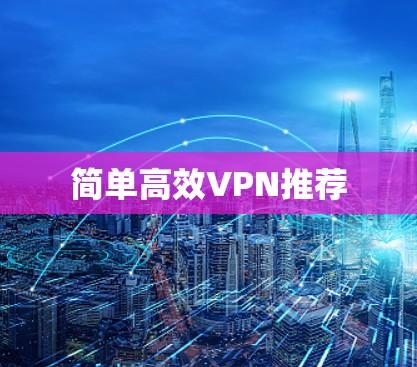 简单高效VPN推荐 简单高效VPN推荐