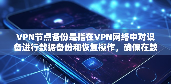 VPN节点备份是指在VPN网络中对设备进行数据备份和恢复操作,确保在数据丢失或网络不稳定时能够快速恢复并继续使用。以下是详细的步骤和方法 VPN节点备份是指在VPN网络中对设备进行数据备份和恢复操作,确保在数据丢失或网络不稳定时能够快速恢复并继续使用。以下是详细的步骤和方法