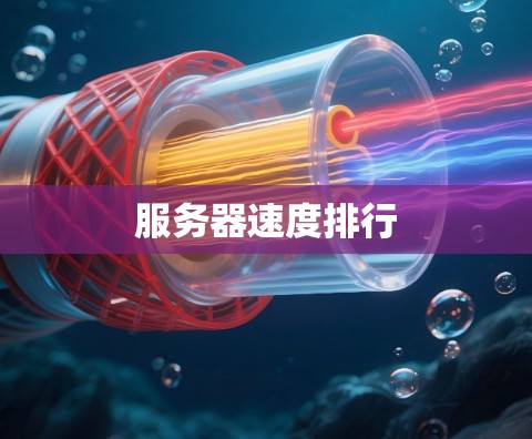 服务器速度排行 服务器速度排行