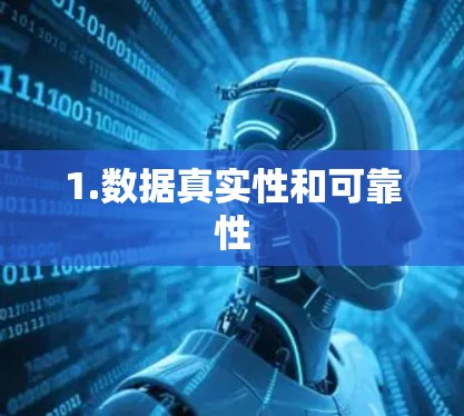 1.数据真实性和可靠性 1.数据真实性和可靠性
