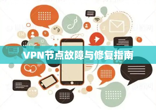 VPN节点故障与修复指南 VPN节点故障与修复指南
