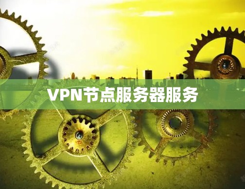 VPN节点服务器服务