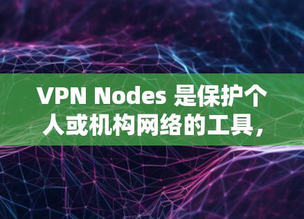VPN Nodes 是保护个人或机构网络的工具,提供安全的网络连接。以下是一些推荐的VPN节点,涵盖了多种服务类型和地区 VPN Nodes 是保护个人或机构网络的工具,提供安全的网络连接。以下是一些推荐的VPN节点,涵盖了多种服务类型和地区
