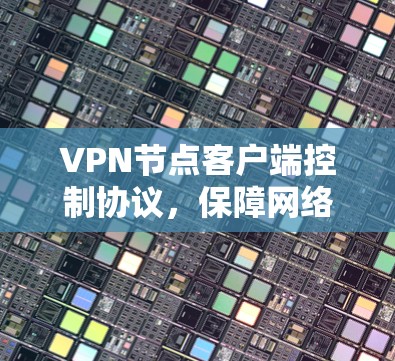 VPN节点客户端控制协议，保障网络安全的关键