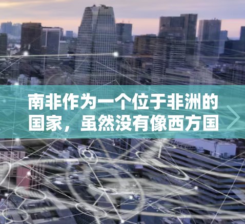 南非作为一个位于非洲的国家,虽然没有像西方国家那样强大的科技公司,但确实有一些科技公司和组织在使用VPN服务。这些公司或组织可能包括 南非作为一个位于非洲的国家,虽然没有像西方国家那样强大的科技公司,但确实有一些科技公司和组织在使用VPN服务。这些公司或组织可能包括