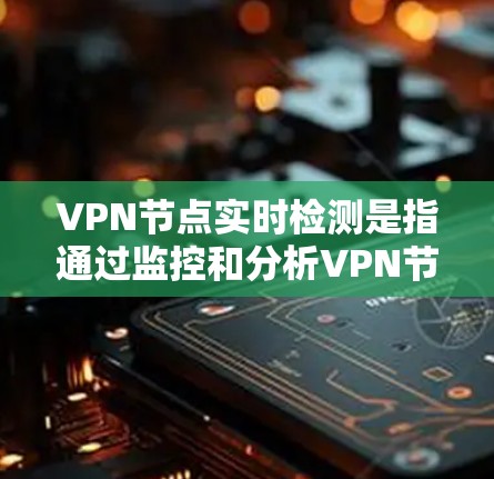 VPN节点实时检测是指通过监控和分析VPN节点在运行时的网络行为、流量、访问模式、网络状态等实时数据,以确保网络的安全性和稳定性。以下是一些实时检测VPN节点的方法和工具 VPN节点实时检测是指通过监控和分析VPN节点在运行时的网络行为、流量、访问模式、网络状态等实时数据,以确保网络的安全性和稳定性。以下是一些实时检测VPN节点的方法和工具