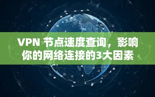 VPN 节点速度查询,影响你的网络连接的3大因素 VPN 节点速度查询,影响你的网络连接的3大因素
