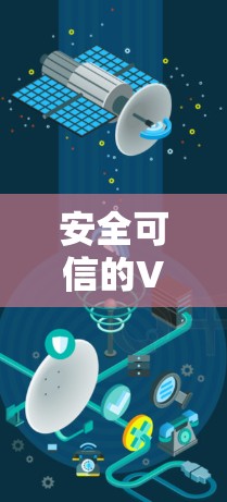 安全可信的VPN节点推荐 安全可信的VPN节点推荐