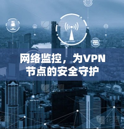 网络监控，为VPN节点的安全守护