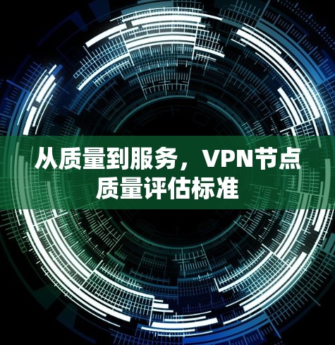 从质量到服务，VPN节点质量评估标准