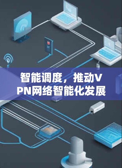 智能调度，推动VPN网络智能化发展