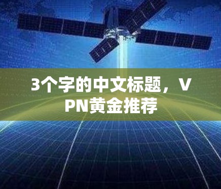 3个字的中文标题，VPN黄金推荐