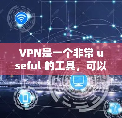 VPN是一个非常 useful 的工具,可以帮助你在没有网络的情况下享受VPN服务。下面是一些VPN的推荐和精选体验,帮助你选择适合自己的VPN VPN是一个非常 useful 的工具,可以帮助你在没有网络的情况下享受VPN服务。下面是一些VPN的推荐和精选体验,帮助你选择适合自己的VPN