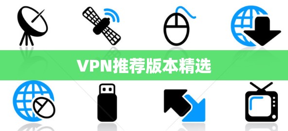 VPN推荐版本精选