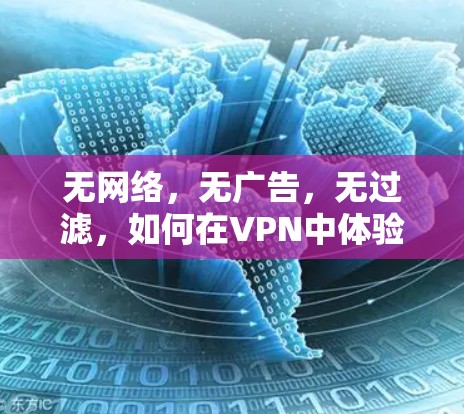 无网络，无广告，无过滤，如何在VPN中体验真正的自由