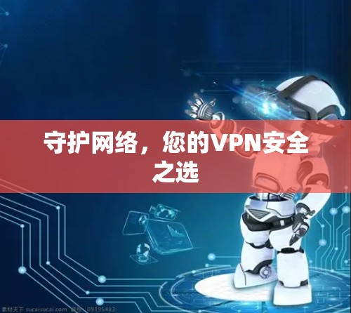守护网络，您的VPN安全之选