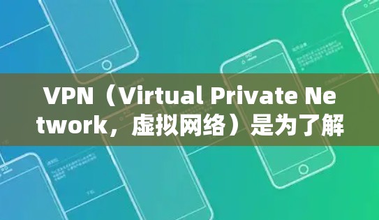VPN(Virtual Private Network,虚拟网络)是为了解决网络加密、安全和隐私问题而设计的网络服务,主要帮助用户保护个人数据和网络通信的安全性。以下是关于VPN的体验和推荐 VPN(Virtual Private Network,虚拟网络)是为了解决网络加密、安全和隐私问题而设计的网络服务,主要帮助用户保护个人数据和网络通信的安全性。以下是关于VPN的体验和推荐