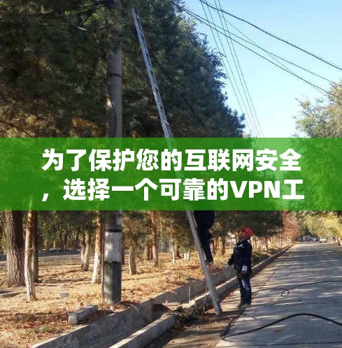 为了保护您的互联网安全,选择一个可靠的VPN工具是必要的。VPN科学上网配置可以帮助您访问安全、加密的互联网,同时保护您的数据和隐私。以下是详细介绍如何配置科学的VPN科学上网的教程 为了保护您的互联网安全,选择一个可靠的VPN工具是必要的。VPN科学上网配置可以帮助您访问安全、加密的互联网,同时保护您的数据和隐私。以下是详细介绍如何配置科学的VPN科学上网的教程