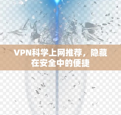VPN科学上网推荐,隐藏在安全中的便捷 VPN科学上网推荐,隐藏在安全中的便捷