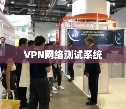 VPN网络测试系统 VPN网络测试系统
