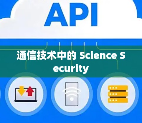 通信技术中的 Science Security 通信技术中的 Science Security