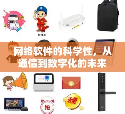 网络软件的科学性,从通信到数字化的未来 网络软件的科学性,从通信到数字化的未来