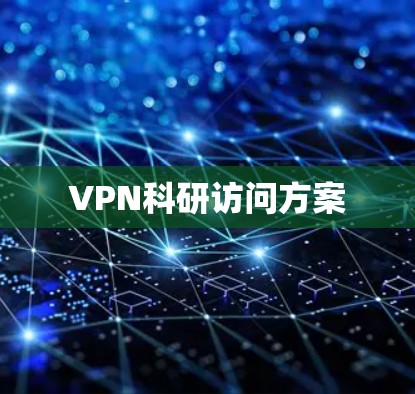 VPN科研访问方案 VPN科研访问方案