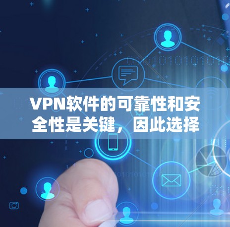 VPN软件的可靠性和安全性是关键,因此选择时需要谨慎。以下是一些推荐的可信VPN软件及其特点 VPN软件的可靠性和安全性是关键,因此选择时需要谨慎。以下是一些推荐的可信VPN软件及其特点