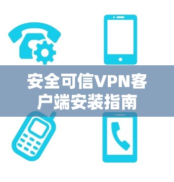 安全可信VPN客户端安装指南 安全可信VPN客户端安装指南