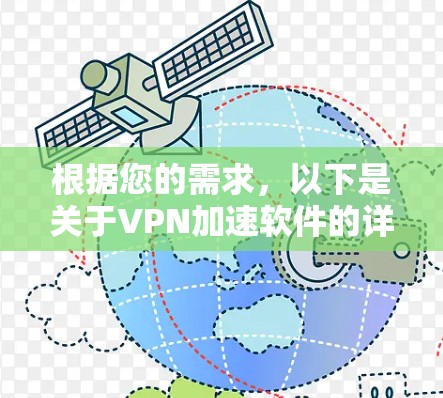 根据您的需求,以下是关于VPN加速软件的详细指南 根据您的需求,以下是关于VPN加速软件的详细指南