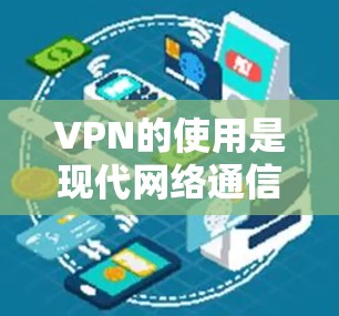 VPN的使用是现代网络通信中不可或缺的技术工具,能够帮助用户安全地连接电脑到目标服务器。以下是一些详细的步骤和建议,帮助您有效地使用VPN VPN的使用是现代网络通信中不可或缺的技术工具,能够帮助用户安全地连接电脑到目标服务器。以下是一些详细的步骤和建议,帮助您有效地使用VPN