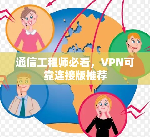通信工程师必看,VPN可靠连接版推荐 通信工程师必看,VPN可靠连接版推荐