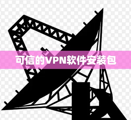 可信的VPN软件安装包 可信的VPN软件安装包