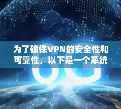为了确保VPN的安全性和可靠性,以下是一个系统化的指南,涵盖基本配置、安全设置、防火墙和安全软件的配置和维护 为了确保VPN的安全性和可靠性,以下是一个系统化的指南,涵盖基本配置、安全设置、防火墙和安全软件的配置和维护