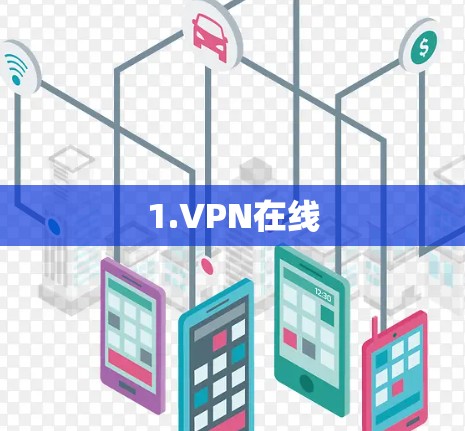 1.VPN在线 1.VPN在线