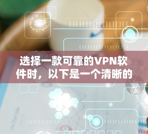 选择一款可靠的VPN软件时,以下是一个清晰的步骤指南 选择一款可靠的VPN软件时,以下是一个清晰的步骤指南