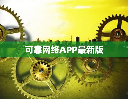 可靠网络APP最新版 可靠网络APP最新版