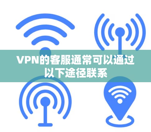 VPN的客服通常可以通过以下途径联系 VPN的客服通常可以通过以下途径联系