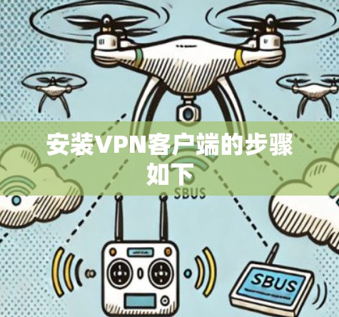 安装VPN客户端的步骤如下