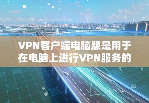 VPN客户端电脑版是用于在电脑上进行VPN服务的软件,提供了多种加密方式和高级功能,如多设备连接、虚拟现实(VR)和设备自动检测。以下是其常见特点和使用步骤的详细指南 VPN客户端电脑版是用于在电脑上进行VPN服务的软件,提供了多种加密方式和高级功能,如多设备连接、虚拟现实(VR)和设备自动检测。以下是其常见特点和使用步骤的详细指南