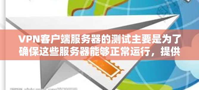 VPN客户端服务器的测试主要是为了确保这些服务器能够正常运行,提供安全和稳定的网络连接。以下是一些常见的VPN客户端服务器测试方法 VPN客户端服务器的测试主要是为了确保这些服务器能够正常运行,提供安全和稳定的网络连接。以下是一些常见的VPN客户端服务器测试方法