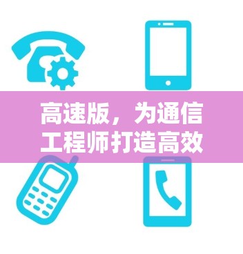 高速版,为通信工程师打造高效传输,数据安全无隐患 高速版,为通信工程师打造高效传输,数据安全无隐患