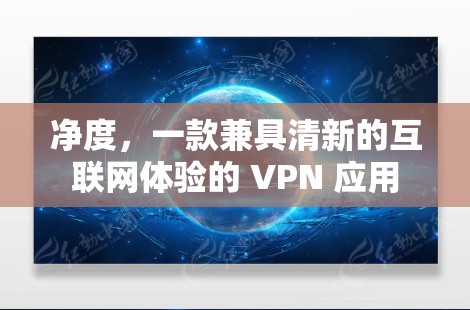 净度,一款兼具清新的互联网体验的 VPN 应用 净度,一款兼具清新的互联网体验的 VPN 应用